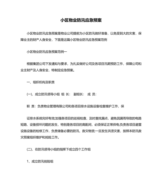 小区物业防汛应急预案