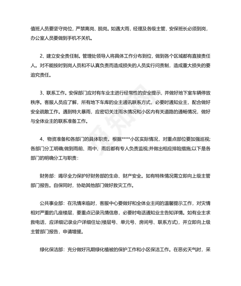 小区物业防汛应急预案