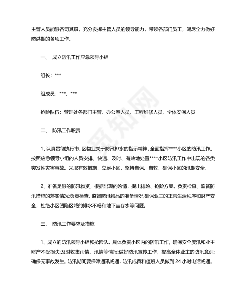 小区物业防汛应急预案