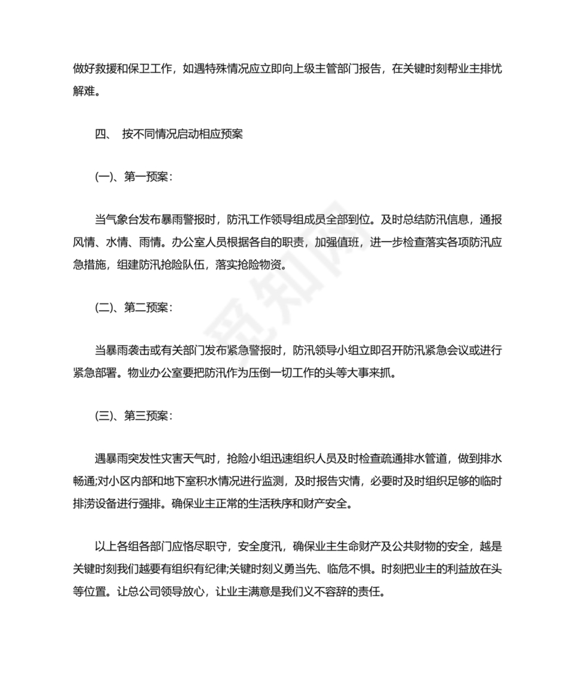 小区物业防汛应急预案