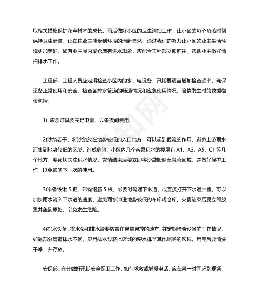 小区物业防汛应急预案