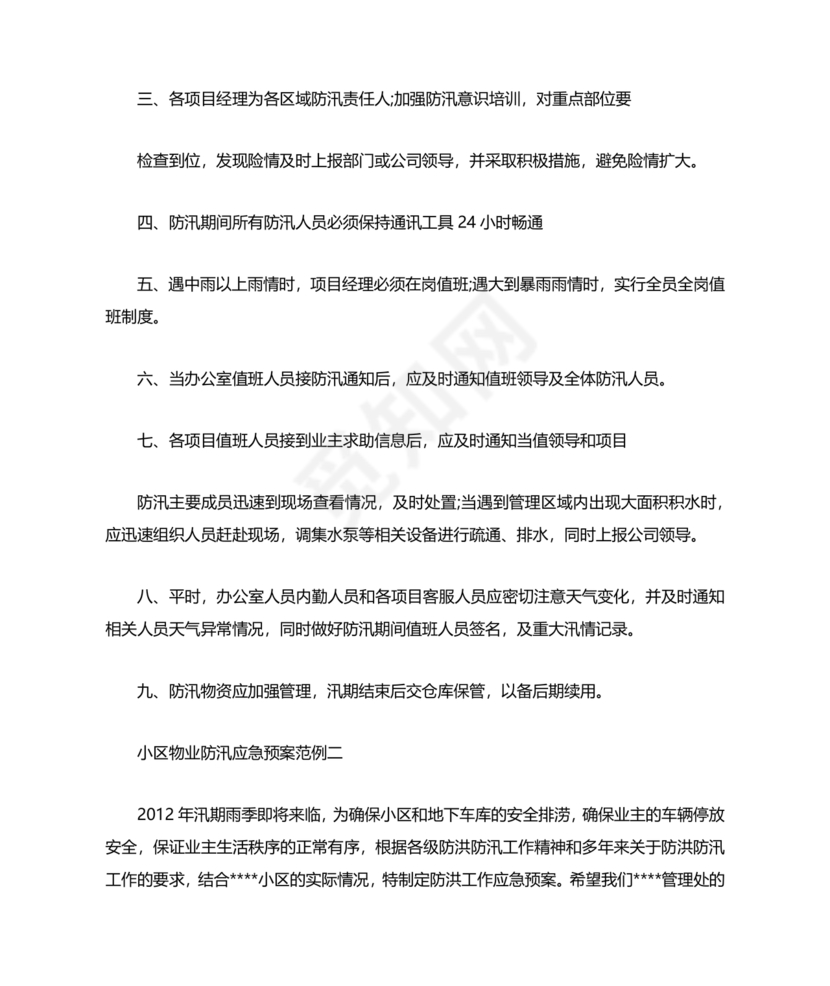 小区物业防汛应急预案