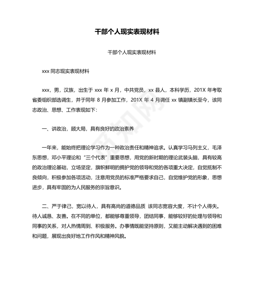干部个人现实表现材料