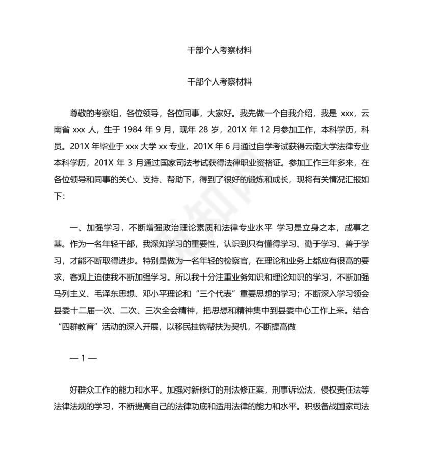 干部个人现实表现材料