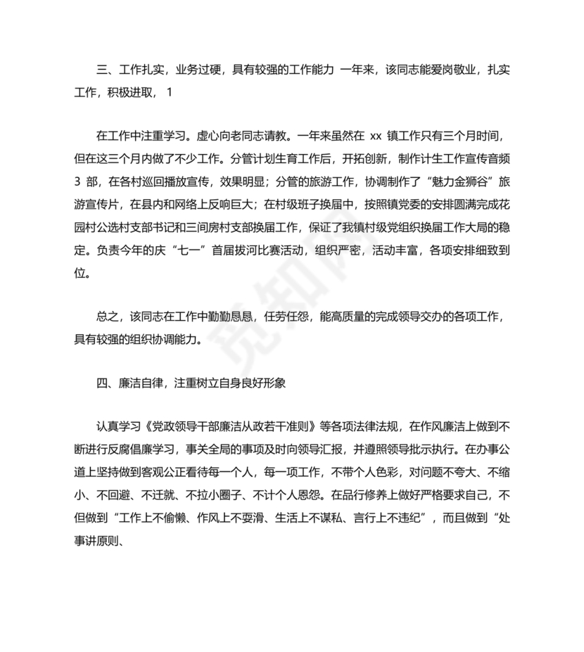 干部个人现实表现材料