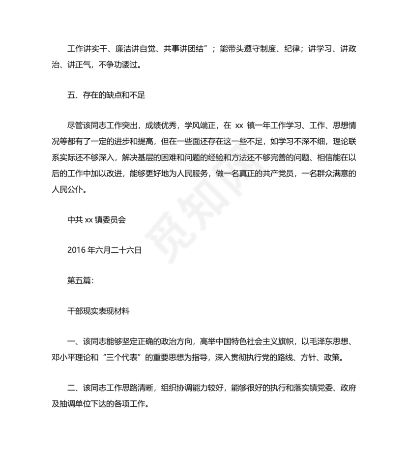 干部个人现实表现材料