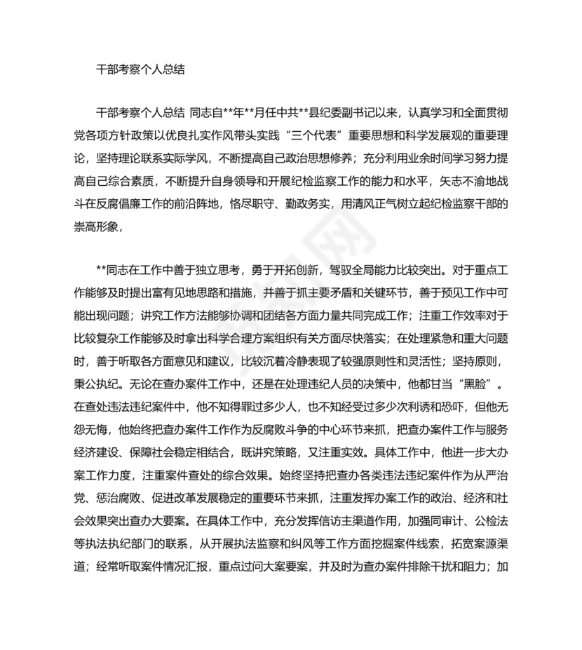 干部个人现实表现材料