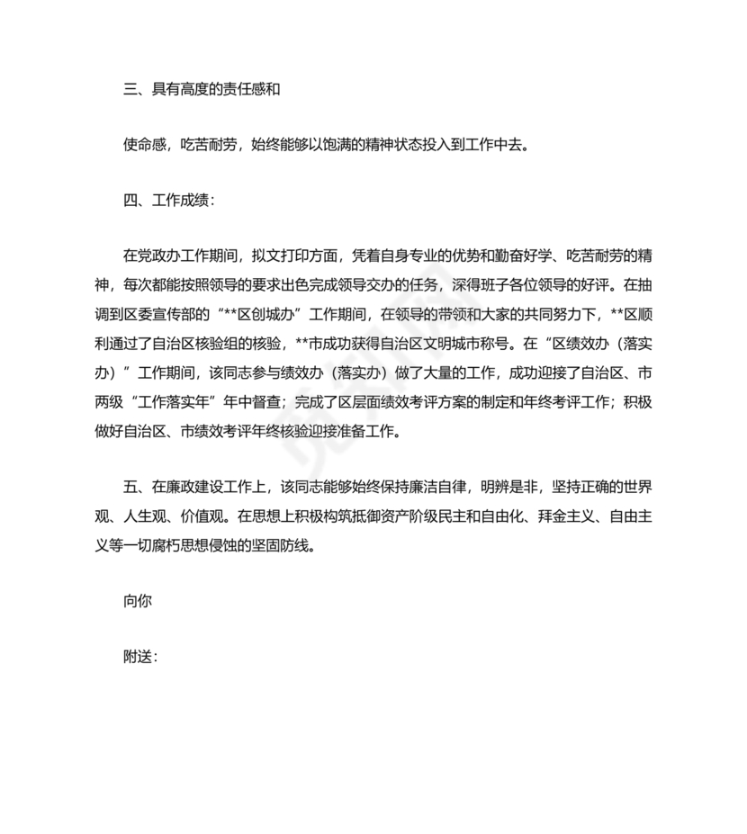 干部个人现实表现材料