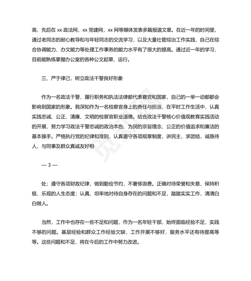 干部个人现实表现材料