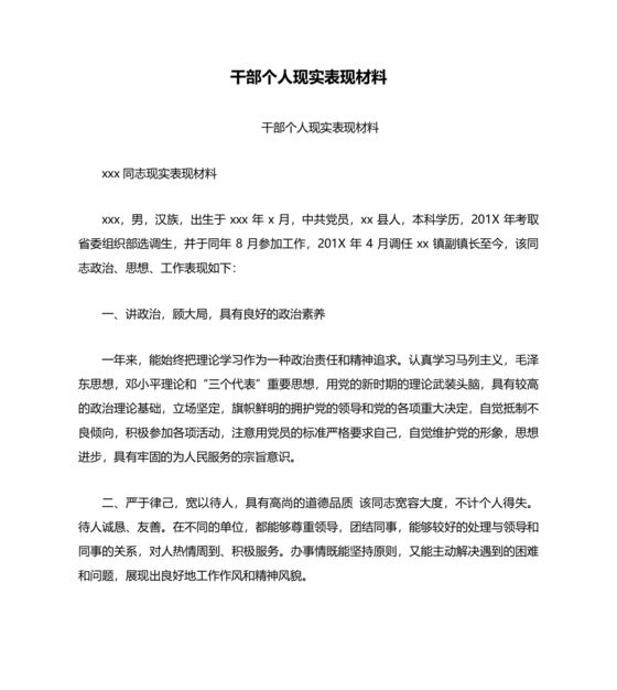 干部个人现实表现材料