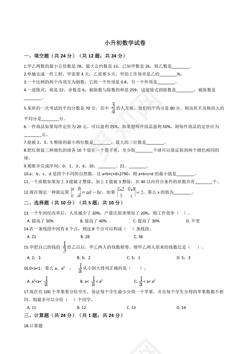 湖南小升初数学毕业试卷