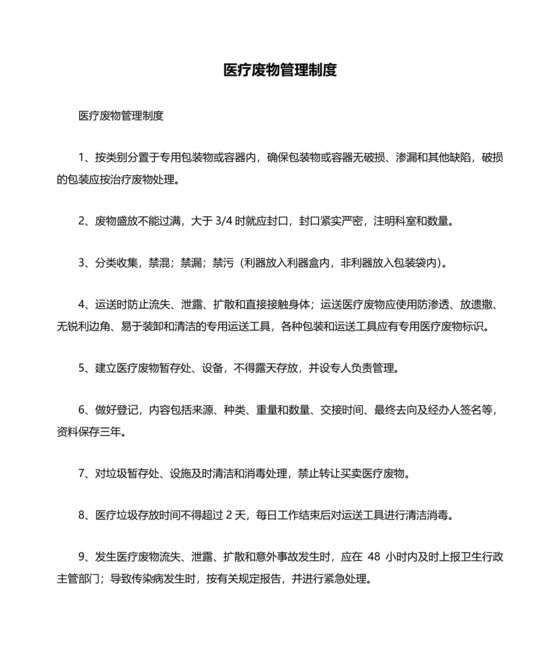 医疗废物管理制度