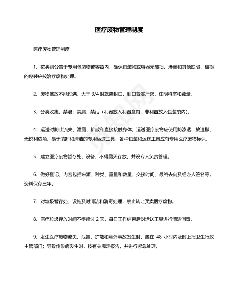 医疗废物管理制度