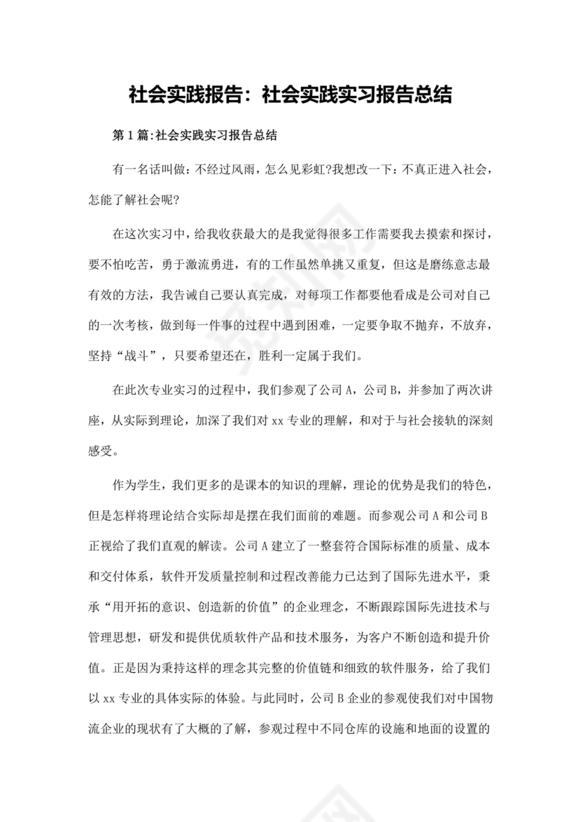 社会实践总结