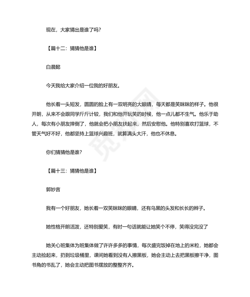 猜猜他是谁作文300字三年级