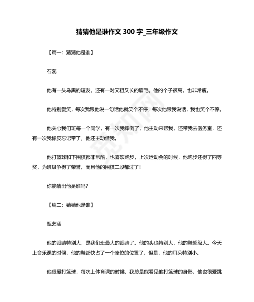 猜猜他是谁作文300字三年级