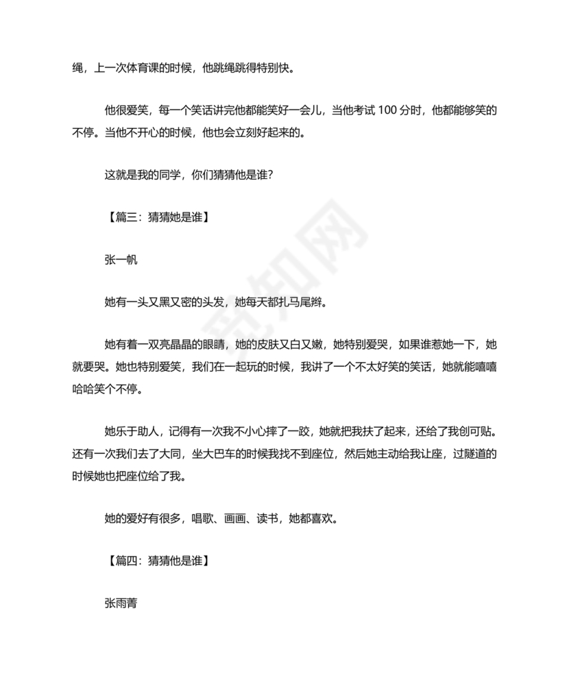 猜猜他是谁作文300字三年级