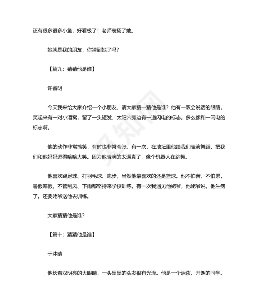 猜猜他是谁作文300字三年级