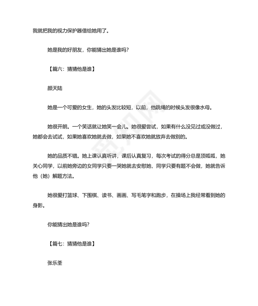 猜猜他是谁作文300字三年级