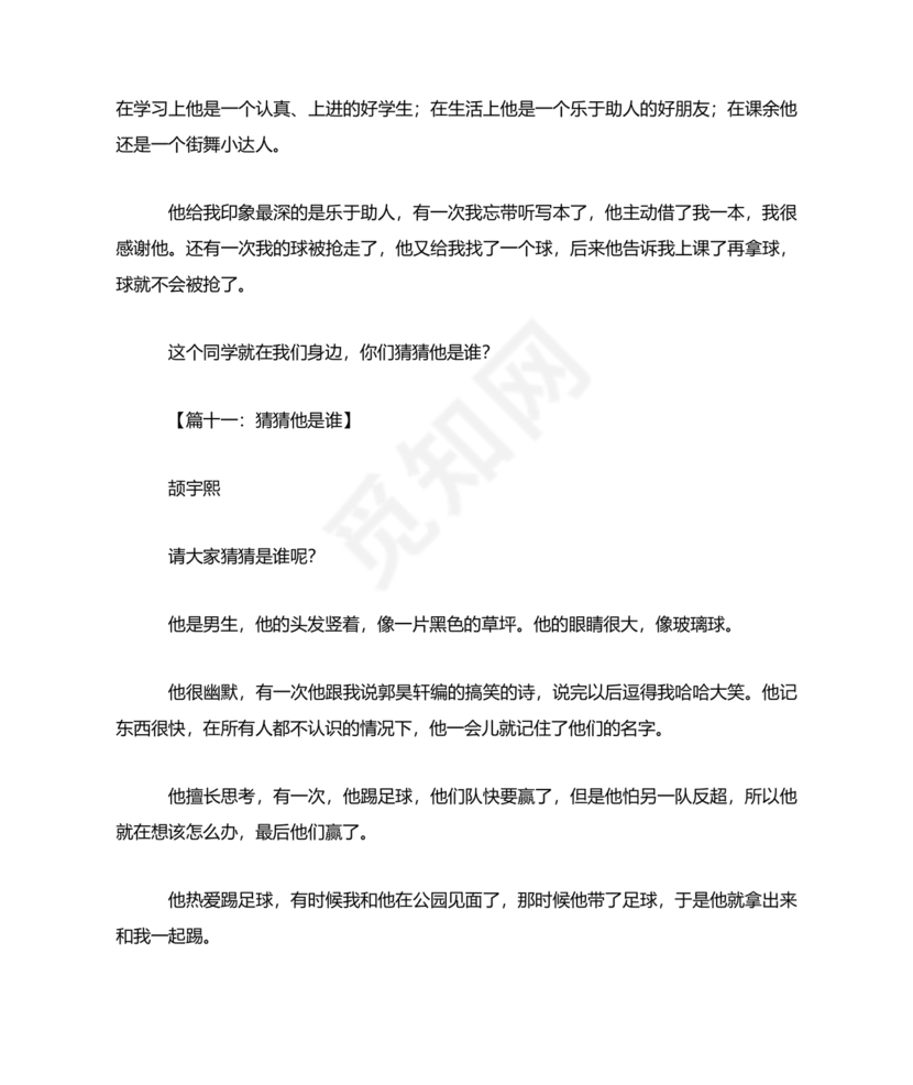 猜猜他是谁作文300字三年级