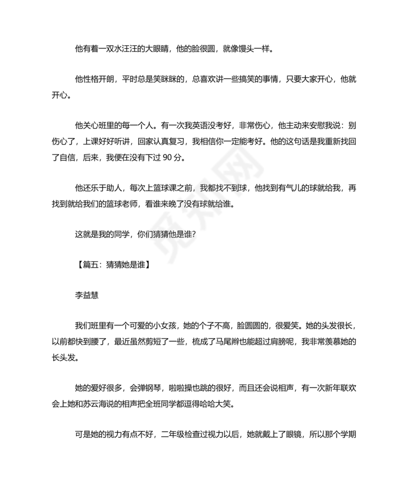 猜猜他是谁作文300字三年级