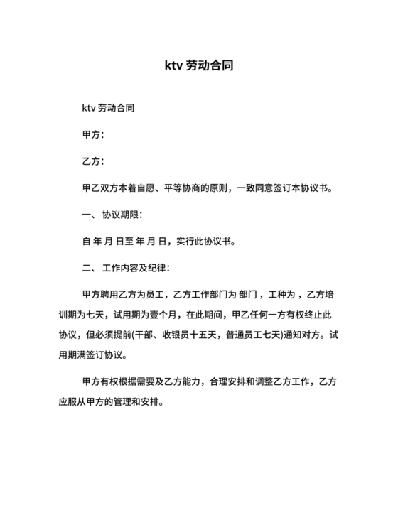 ktv劳动合同