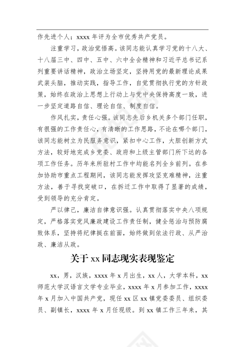 同志现实表现材料