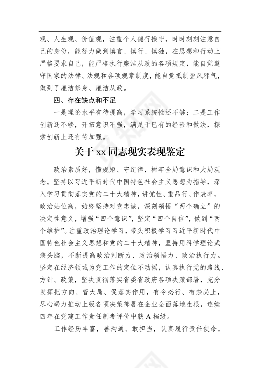 同志现实表现材料