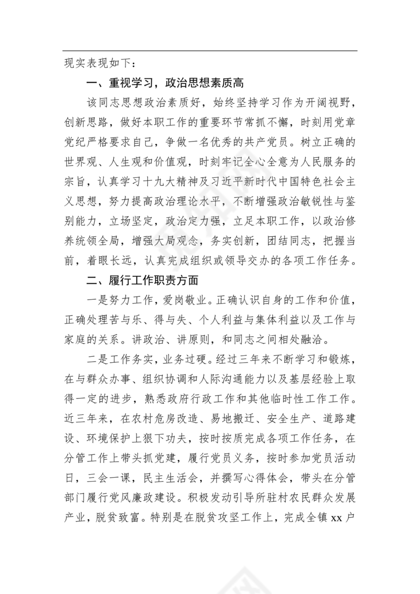 同志现实表现材料
