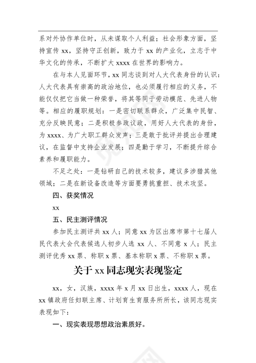 同志现实表现材料