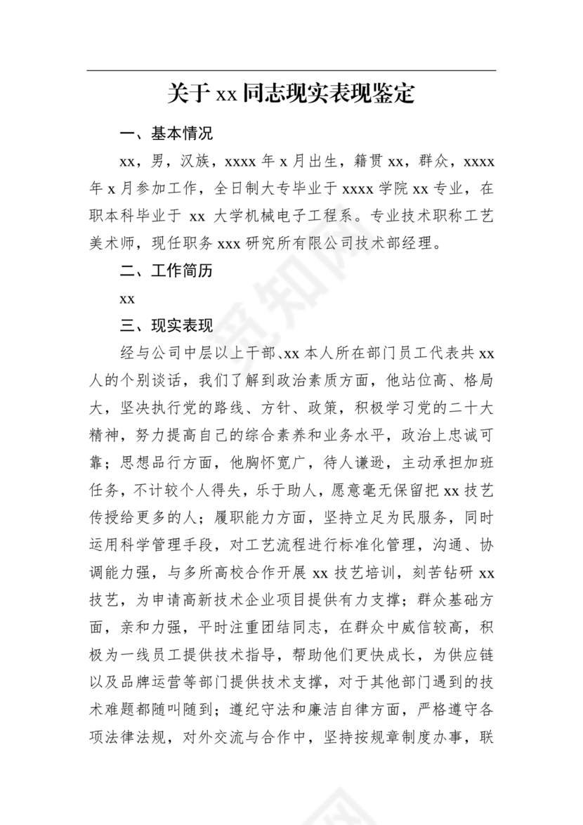 同志现实表现材料