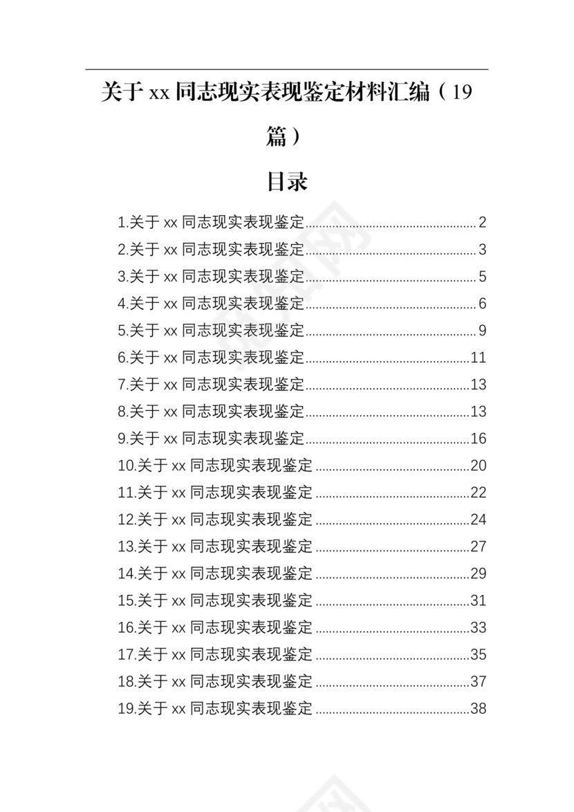 同志现实表现材料