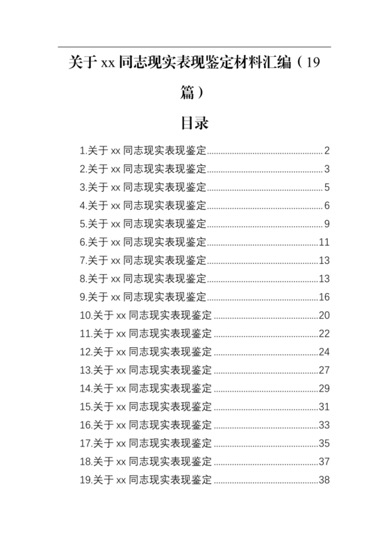同志现实表现材料