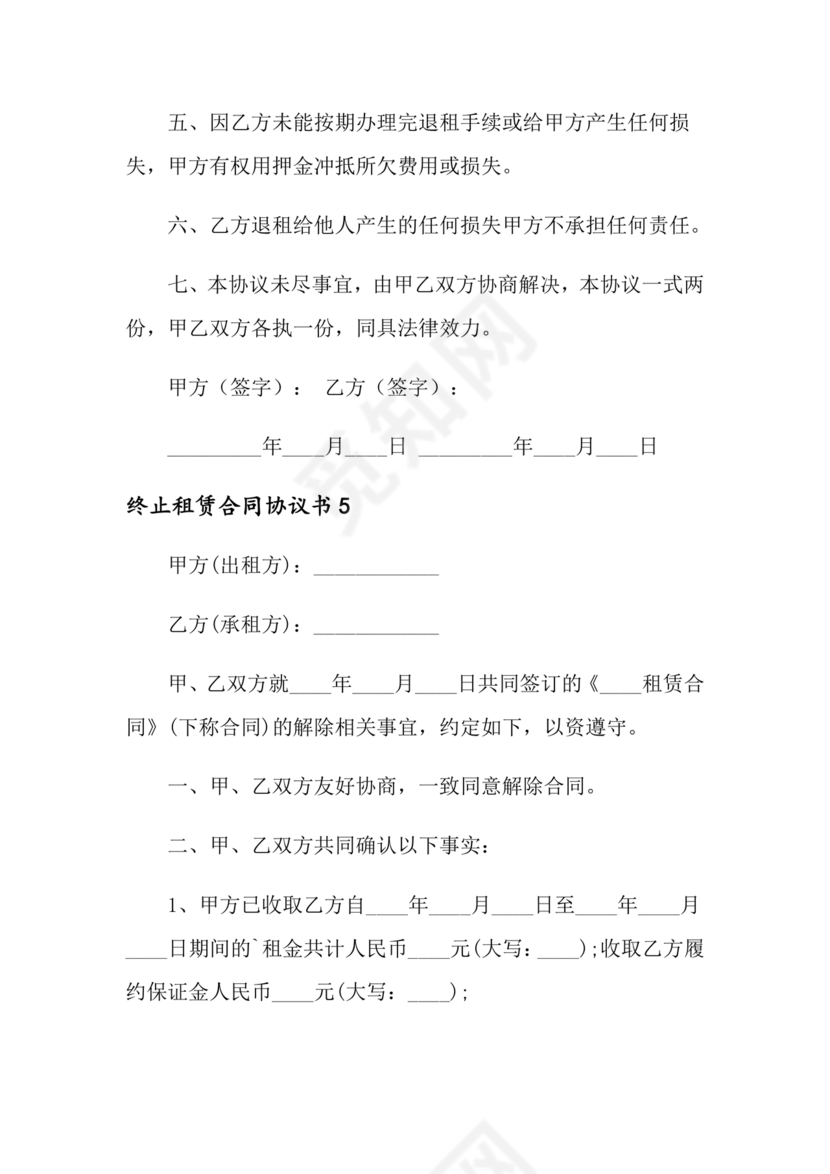 租赁合同终止协议书