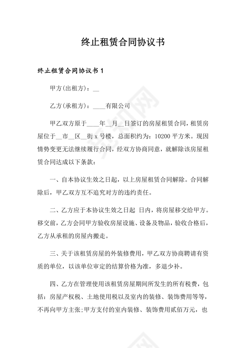 租赁合同终止协议书