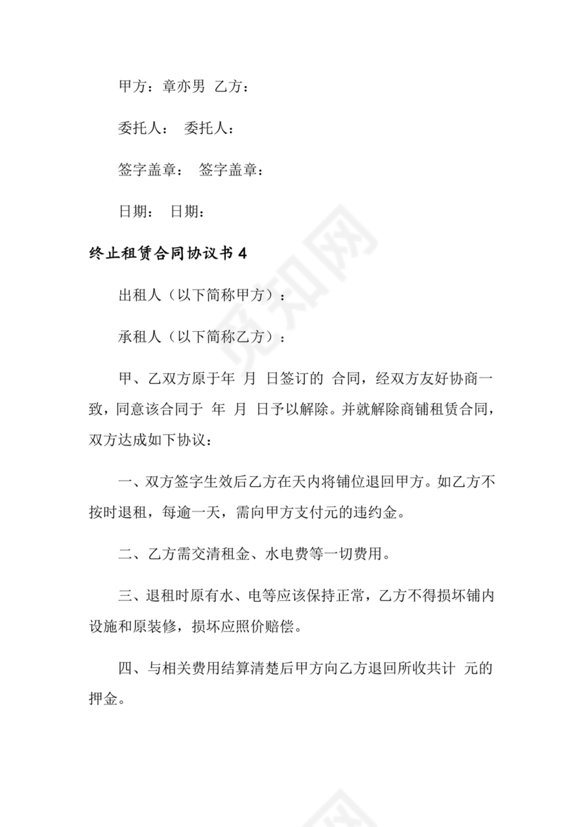 租赁合同终止协议书