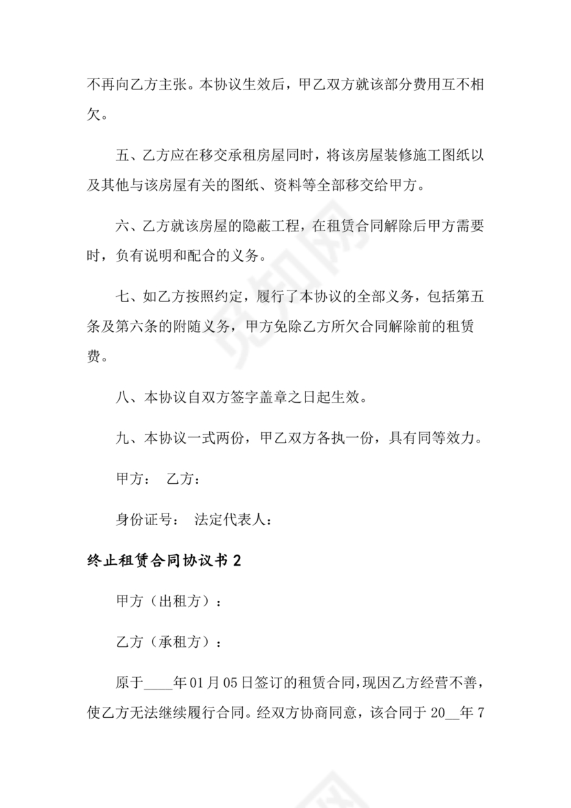 租赁合同终止协议书