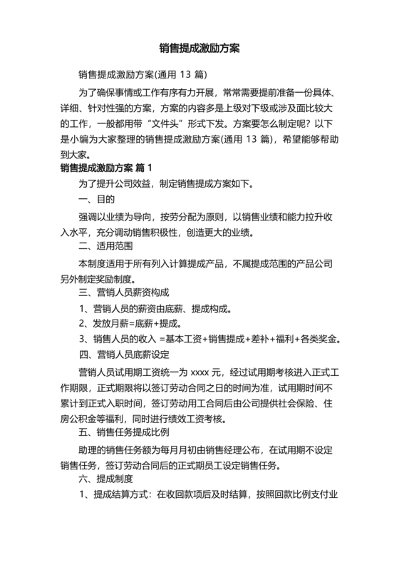 销售提成激励方案