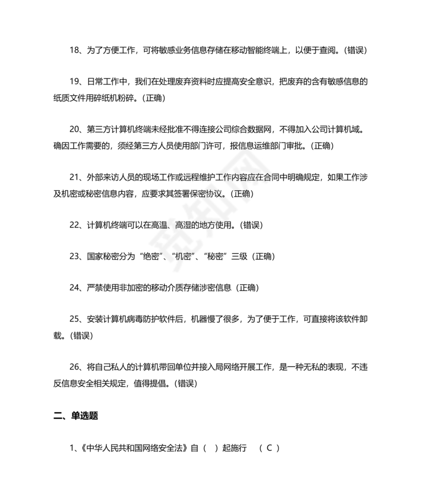 网络安全知识题库