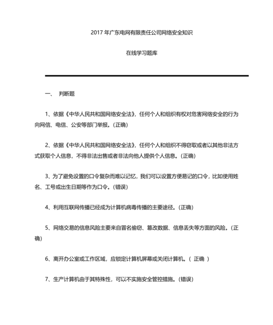 网络安全知识题库