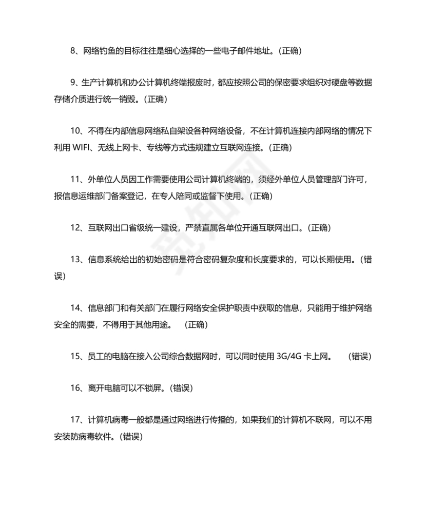 网络安全知识题库