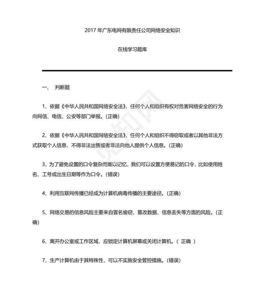 网络安全知识题库