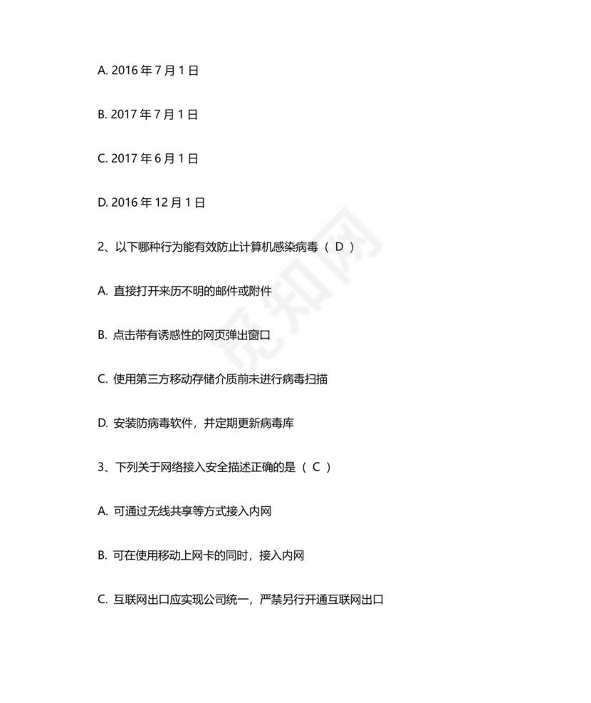 网络安全知识题库