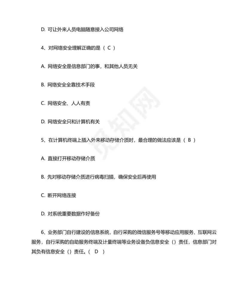 网络安全知识题库