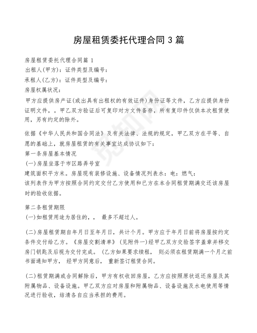 房屋租赁委托代理合同