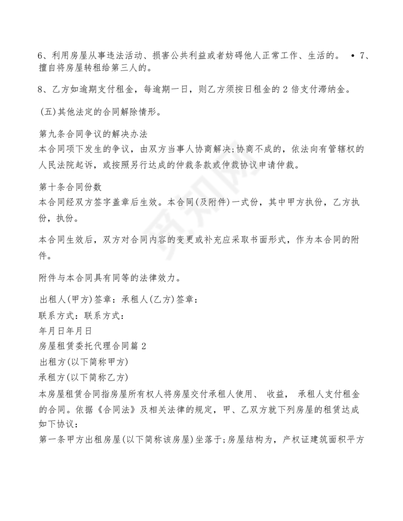 房屋租赁委托代理合同