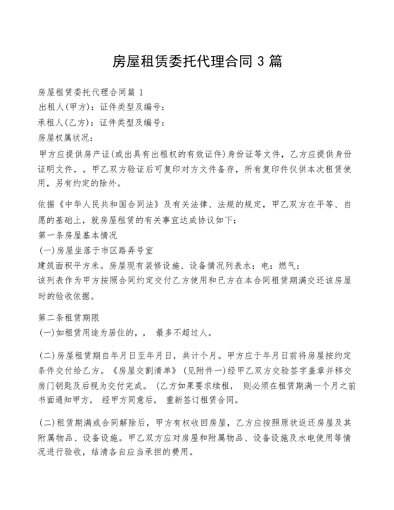 房屋租赁委托代理合同