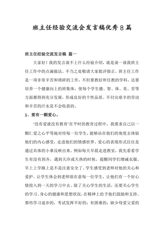 班主任经验交流会发言稿