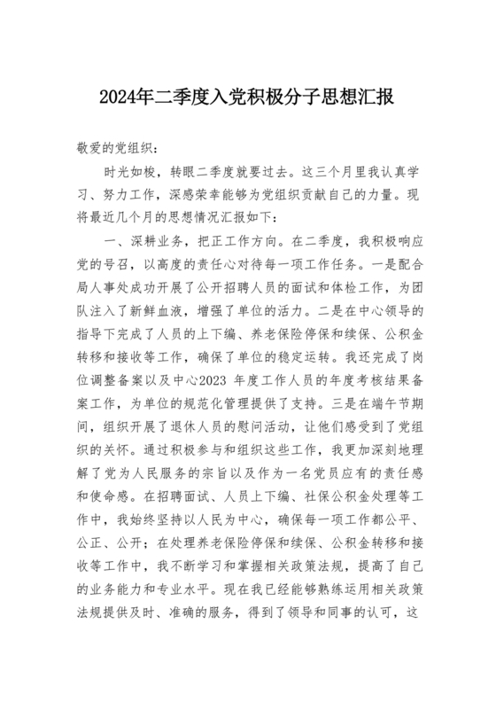 入党积极分子思想汇报