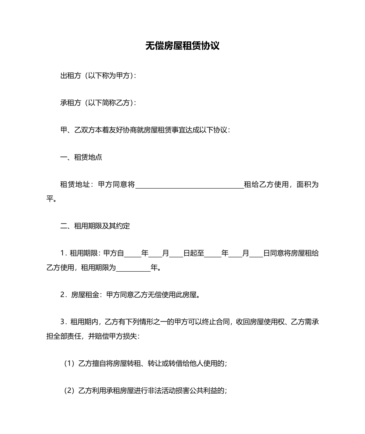 无偿房屋租赁合同